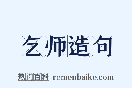 乞师造句是什么意思的图片
